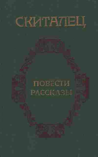 Книга Скиталец Повести Рассказы, 11-7505, Баград.рф
